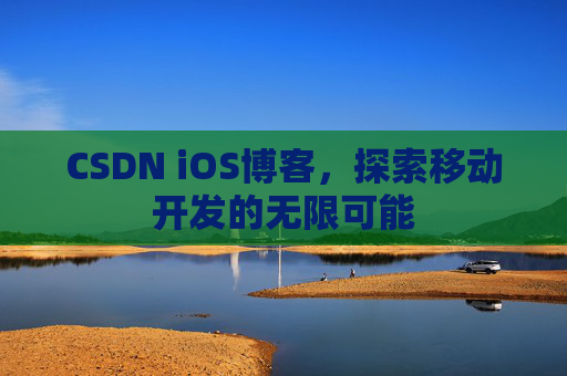 CSDN iOS博客，探索移动开发的无限可能